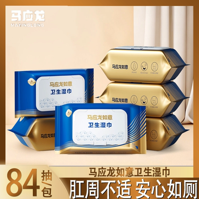 马应龙如意湿厕纸痔疮私处清洁湿巾用84抽便携装健康护理