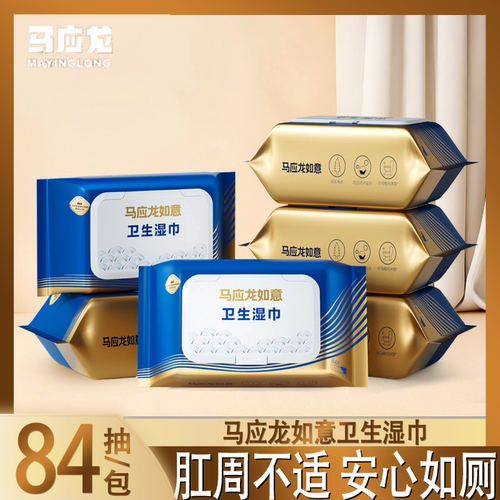 马应龙如意湿厕纸痔疮私处清洁湿巾用84抽便携装健康护理