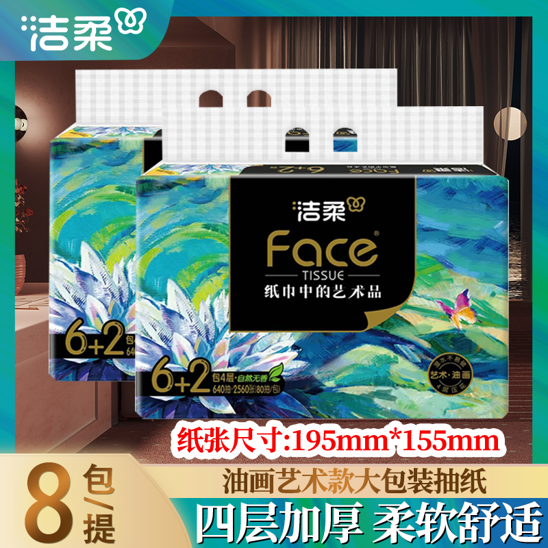 洁柔油画艺术款抽纸家用车载办公用面巾纸擦手纸4层加厚80抽