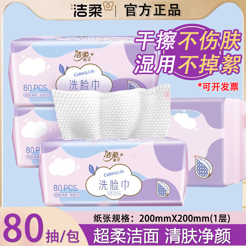 洁柔绵柔巾干湿两用不掉絮净颜清肤悬挂式护洗脸巾80抽