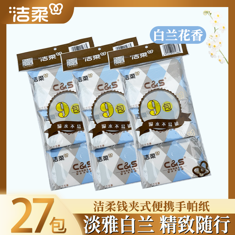 洁柔钱夹手帕纸皮夹式纸巾白兰花香餐巾纸面巾纸3层27小包便携式