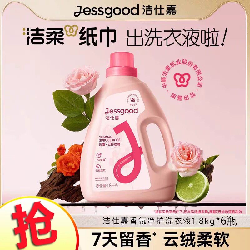 洁仕嘉香氛净护洗衣液持久留香云杉玫瑰/雪浸山茶香整箱批发
