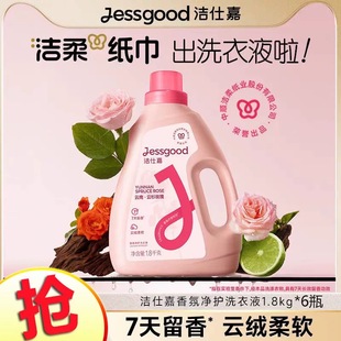 洁仕嘉香氛净护洗衣液持久留香云杉玫瑰/雪浸山茶香整箱批发
