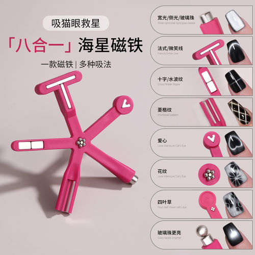美甲八合一磁铁爱心法式磁吸工具