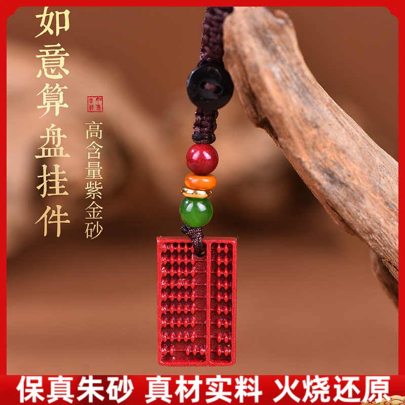 朱砂如意算盘汽车钥匙扣挂件高含量紫金砂如意算盘吊坠挂件