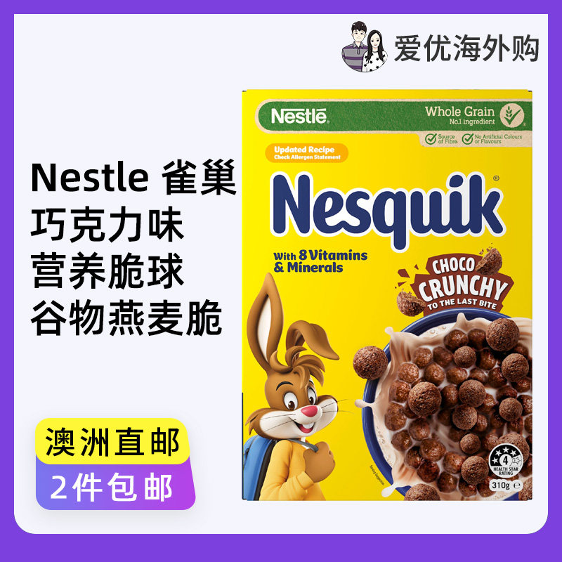 澳洲Nestle Nesquik巧克力味早餐麦片儿童营养脆球全谷物即食早餐