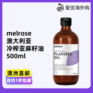 澳洲melrose澳大利亚冷榨亚麻籽油Flaxseed Oil成人食用油500ml