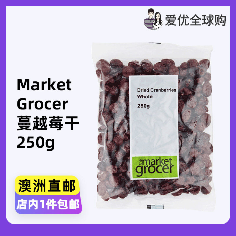 澳洲The Market Grocer蔓越莓干250g天然整颗烘焙即食酸甜味250g