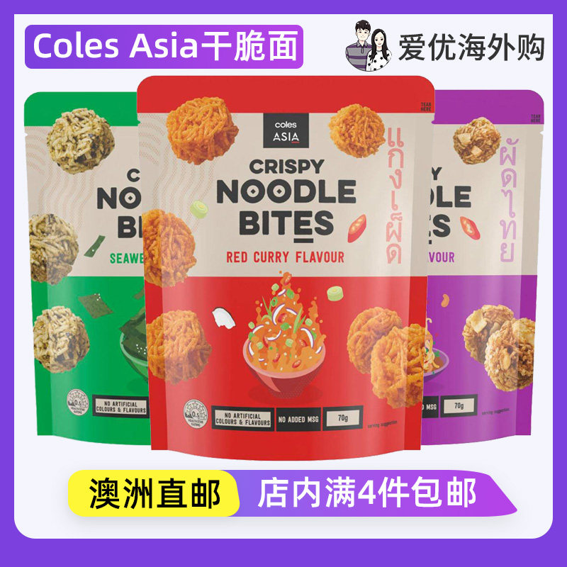 澳洲直邮代购Coles超市自营Asia干脆面办公室休闲食品解馋小零食