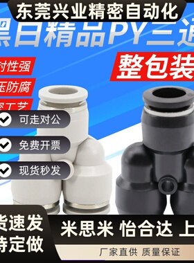 气动精品黑色快速快插接头三插叉Y型PY6三通PY4 PY8 PY10外径12mm
