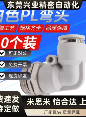 气动气管接头白色G螺纹弯头PL4/6/8/10/12-01-02-03-04免生料带M5