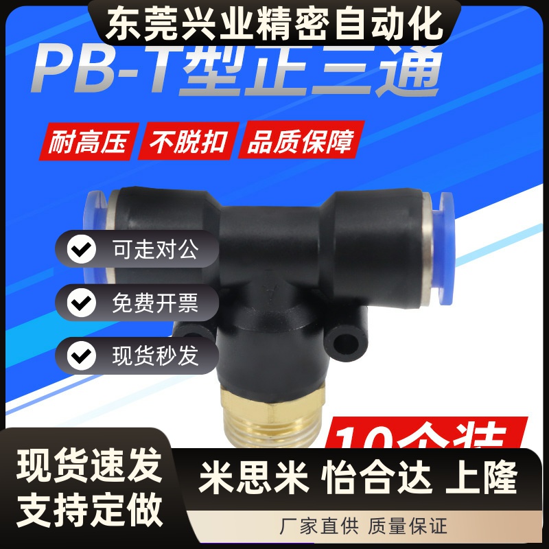 气动PB8-02铜螺纹PB6-01三通PB10-03快速插PB12-04气管接头PB4-M5