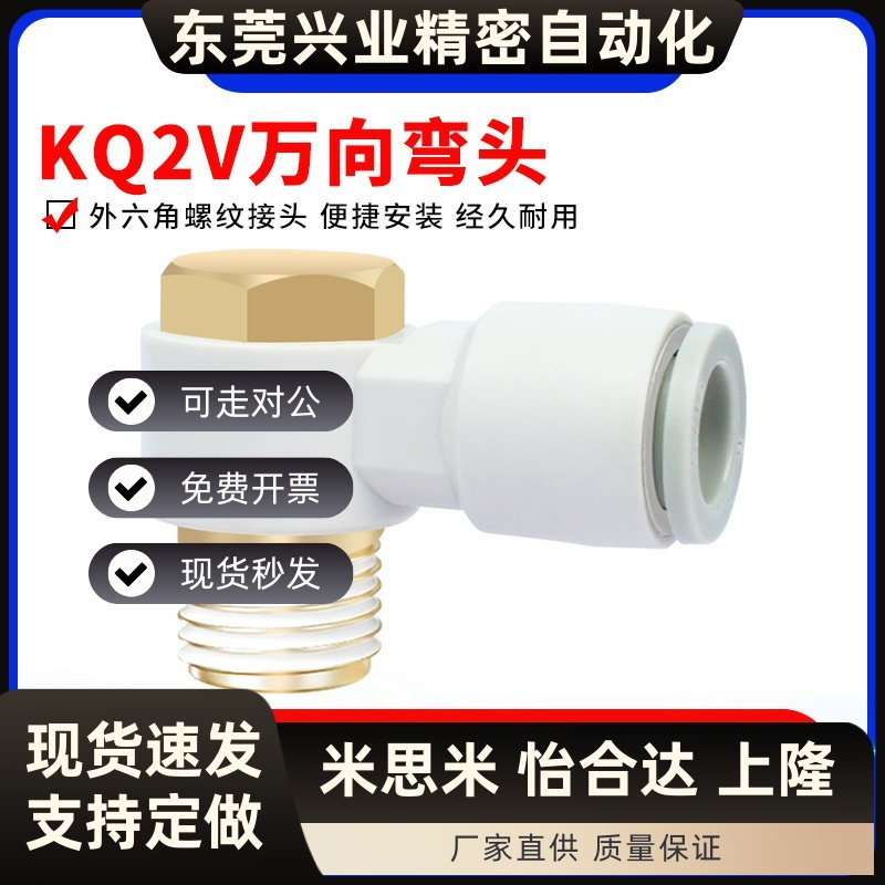 KQ2V气动外六角螺纹接头快插万向弯头-4/6/8/10/12-M5/01/02/03-S