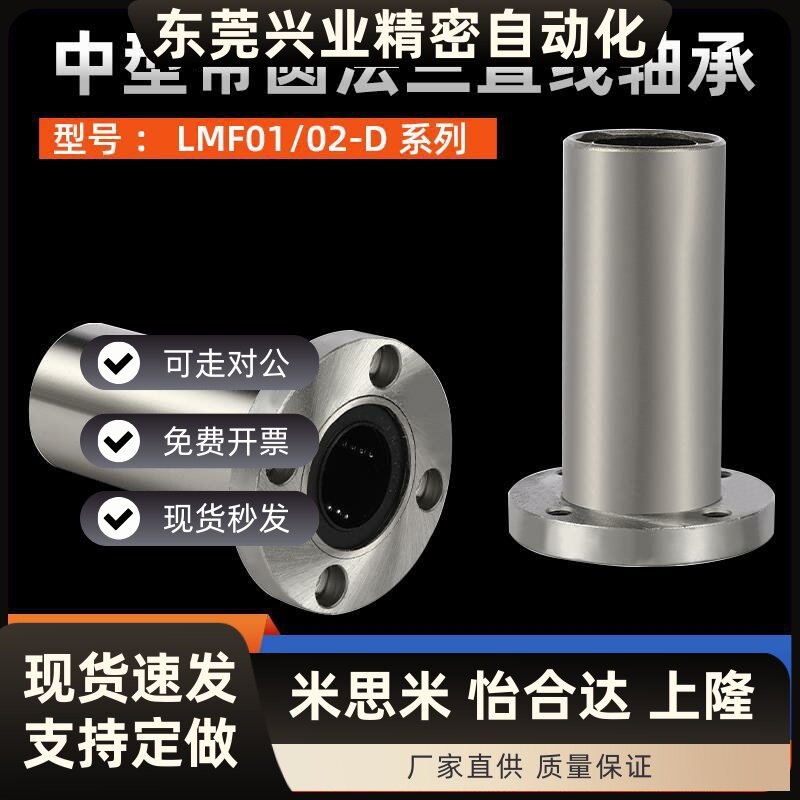 中型带圆法兰直线轴承J-LMF01/02-d6 8 10 12 13 16 20 25 30电镀