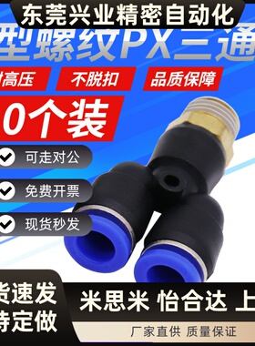 气动快速插头接头 PX螺纹三通接头 铜质气动接头 ROANY气动三通配