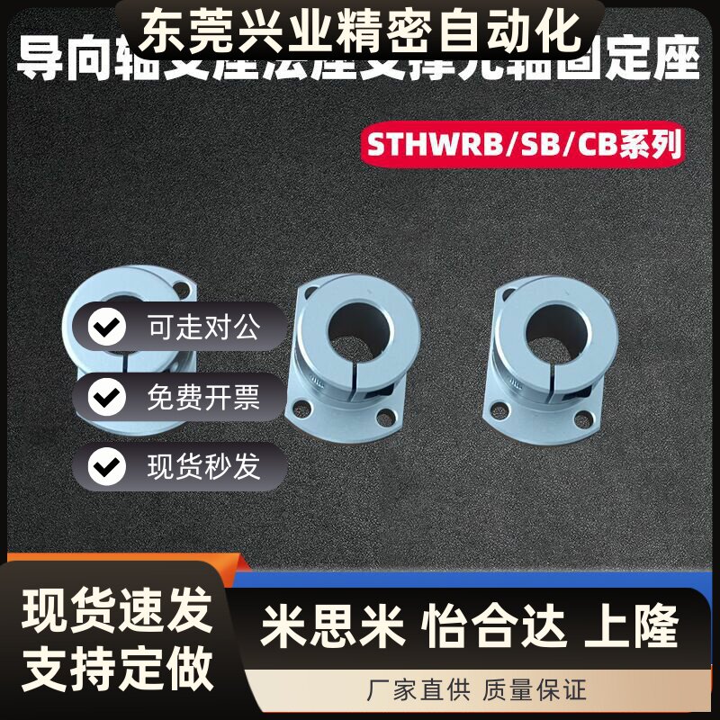 导向轴支座光轴固定座STHWRB/STHWSB/STHWCB8 10 12 16 20 25 30