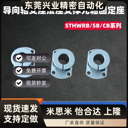 导向轴支座光轴固定座STHWRB/STHWSB/STHWCB8 10 12 16 20 25 30