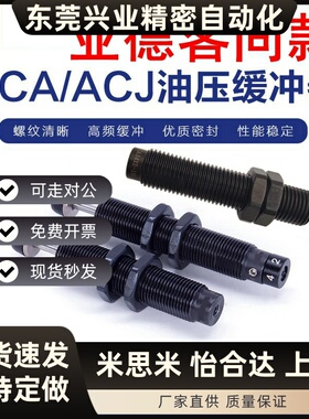 亚德客型液压缓冲减震器ACJ/ACA0806/1007/1210/1412/2025-1/2/3N