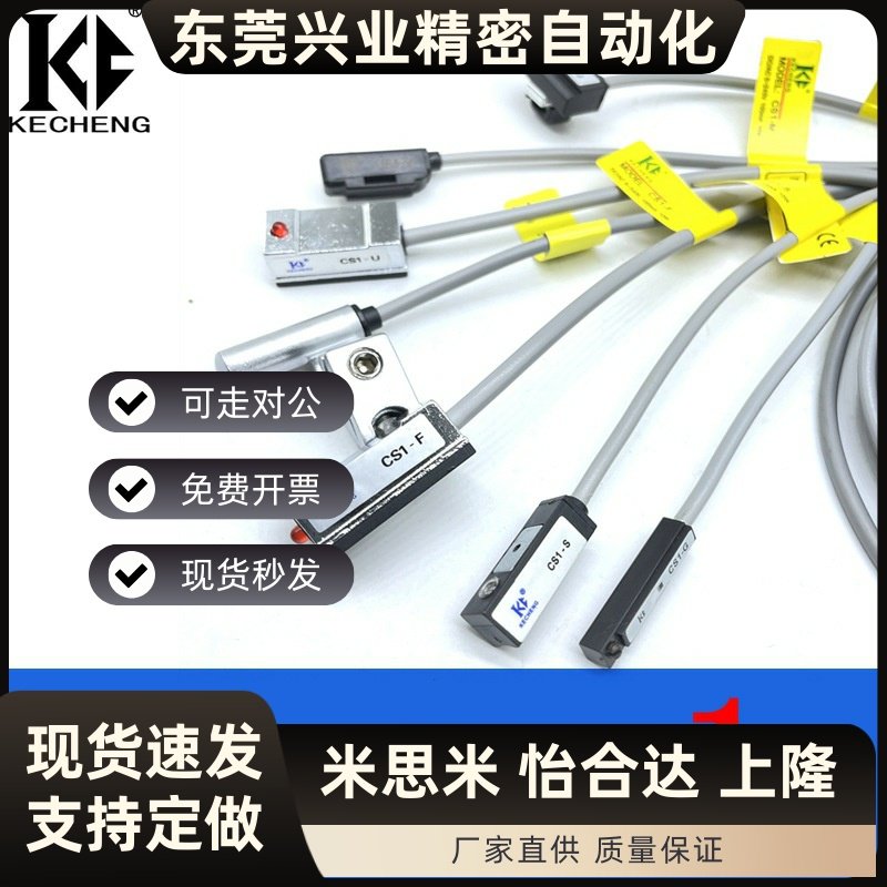CS1系列工业磁性开关 可诚气动气缸磁环感测器 CS1-F电子感测装置