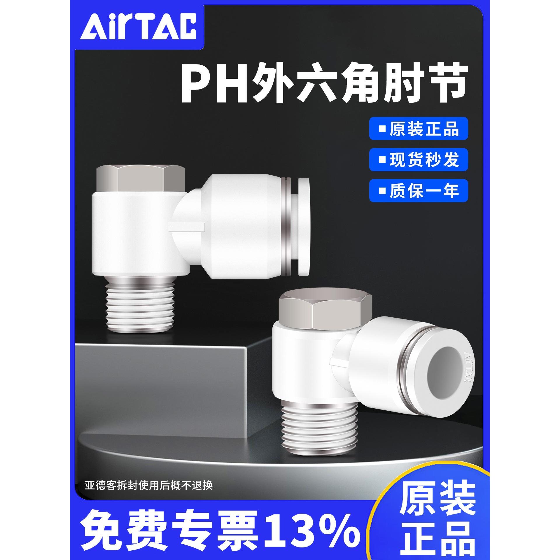亚德客PH4/6/8/10/12-01-02-03-04-M5快插接头气管外六角肘节