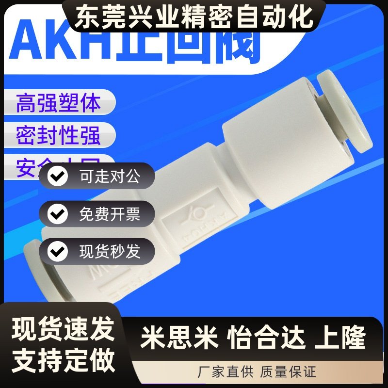 气路AKH气体气动单向阀空气止回阀8/10mm空气防倒流气管接头4/2分
