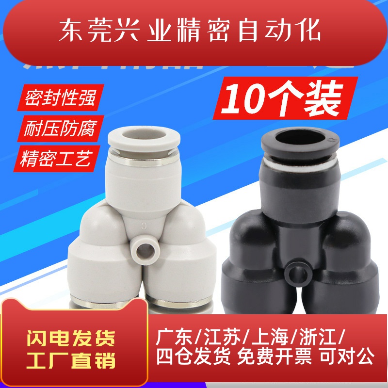 气动精品黑色快速接头三插叉Y型人型三通PY4 PY6 PY8外径10 12mm