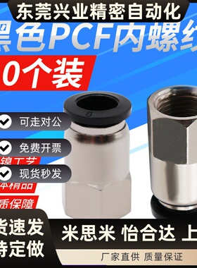 黑色气动气管内牙快插PCF6-01快速接头12-04内螺纹直通8-02/10-03