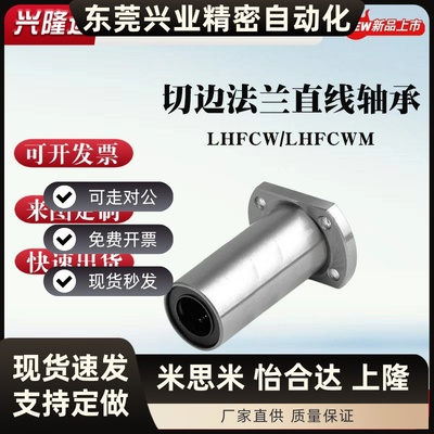 替代米思米LHFCW/LHFCWM6 8 10 12 16 20 切边法兰直线轴承双衬型
