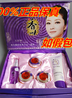 正品臻惜香世五合一美白祛斑霜净白嫩肤经典护肤品化妆品五件套装