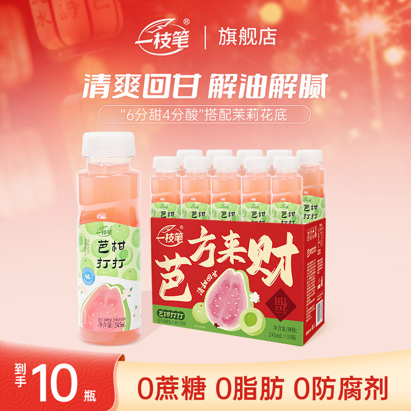 一枝笔芭柑打打245ml*10瓶芭乐油柑汁元宵礼盒果汁送礼高端礼品