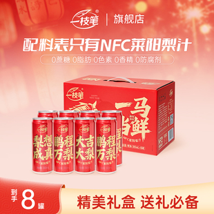 【NFC莱阳梨汁】一枝笔新年礼盒310ml*8罐装100%果汁饮料健康饮品