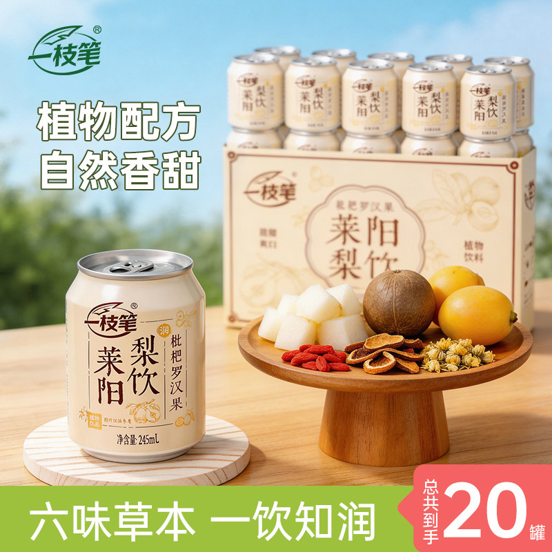 一枝笔枇杷莱阳梨饮礼盒245ml*20罐装饮品草本果汁饮料健康梨汁
