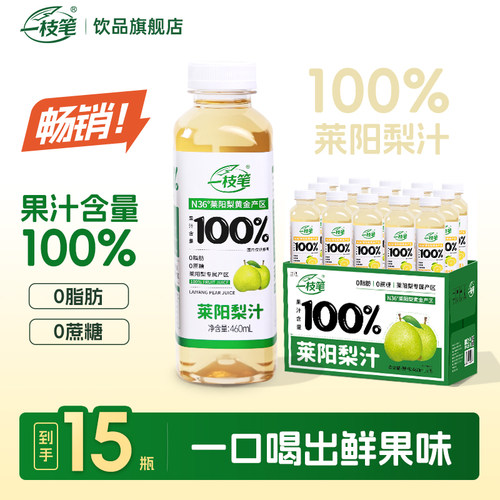 一枝笔100%莱阳梨汁460ml*15瓶
