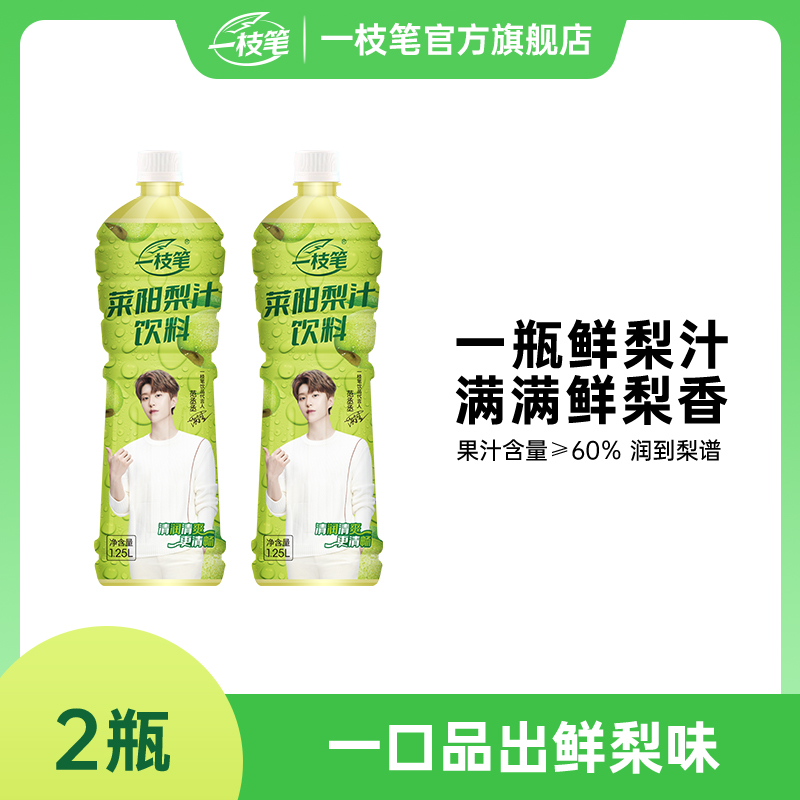 一枝笔1.25L*2瓶装莱阳梨汁