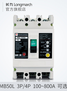 TYT泰永长征长九MB50L系列漏电保护塑壳断路器空气开关3P/4P漏保