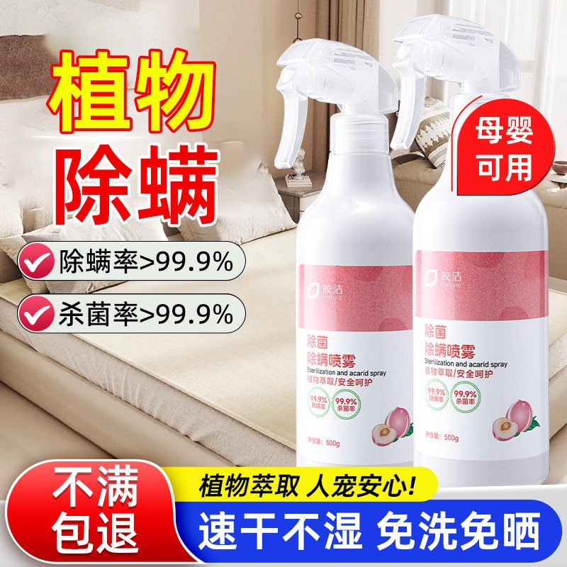 植物除螨喷雾除螨虫非神器床上学生宿舍家用杀菌去螨虫官方旗舰店