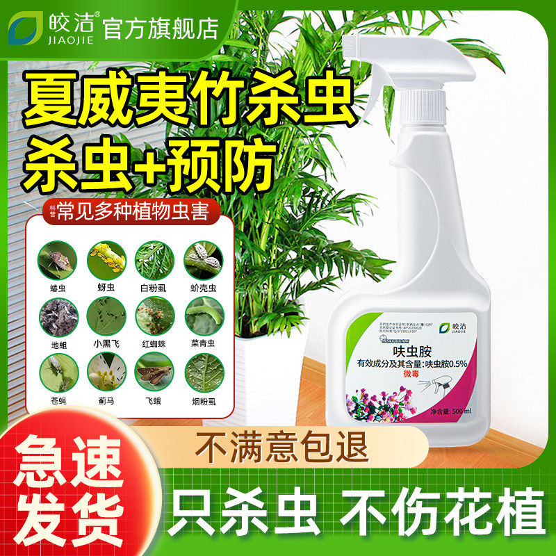 夏威夷竹杀虫剂竹子打虫药椰子长虫驱虫除虫蚧壳虫专用虫害用药灭