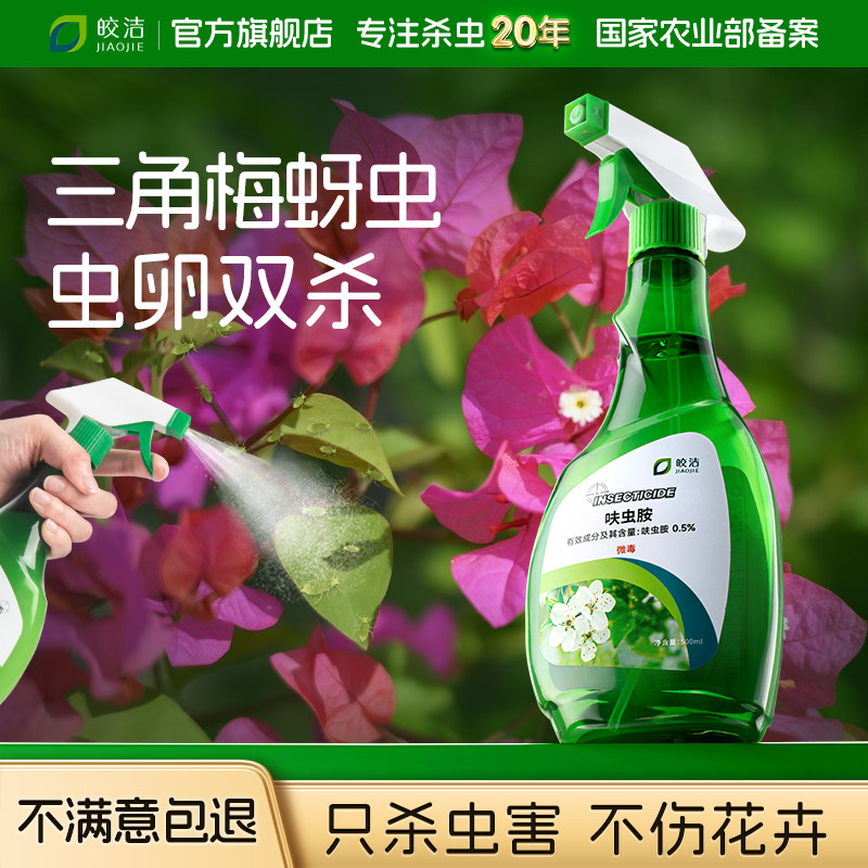 三角梅杀虫剂蚜虫杀虫花卉牙虫芽虫药蜜虫腻虫除虫驱虫喷雾非专用