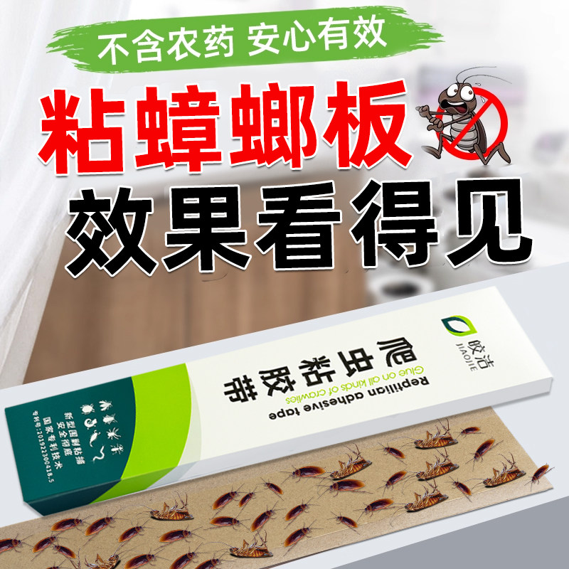 蟑螂粘板强力粘蟑螂贴墙爬虫衣鱼虫蜈蚣贴家用粘虫板非神器胶带