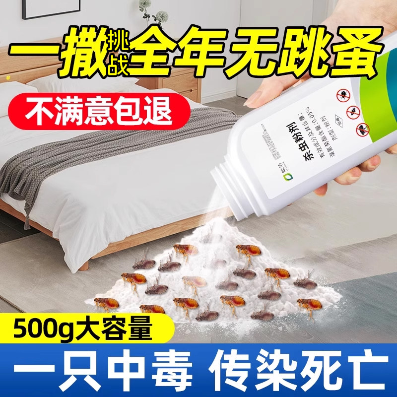 跳蚤药床上家用专用非无毒特效灭跳瘙杀虫剂除杀驱跳蚤非强效神器
