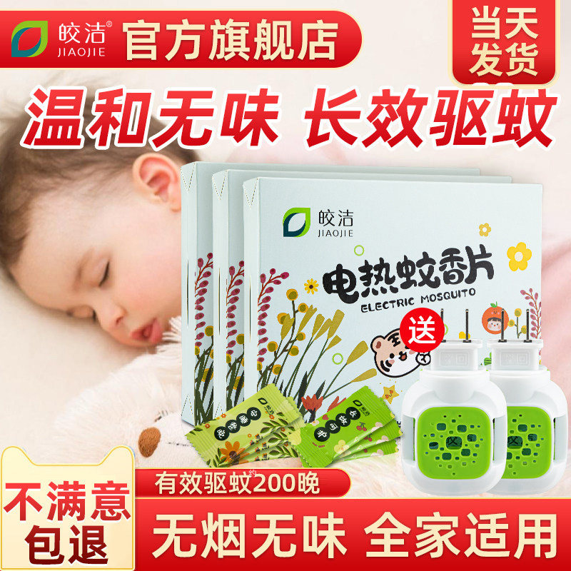 皎洁电蚊香片家用婴儿孕妇驱图片