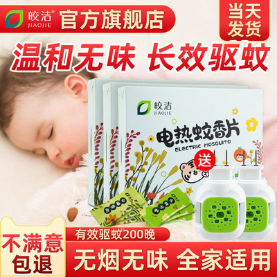 皎洁电蚊香片家用婴儿孕妇驱
