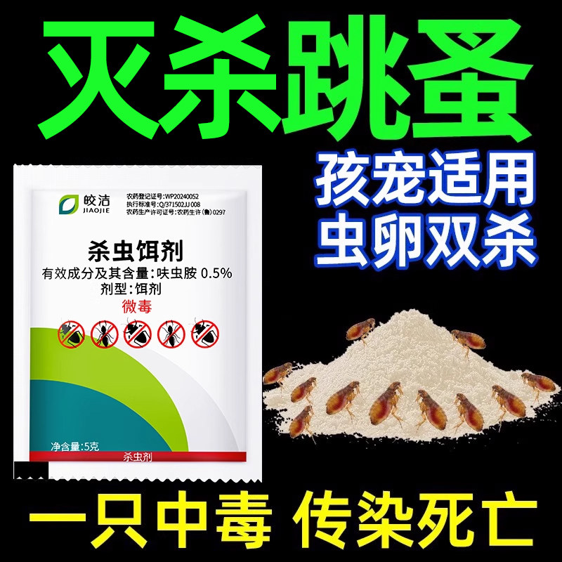 跳蚤药杀虫剂人用床上家用除跳蚤神器灭跳骚专用药粉去杀非无毒粉