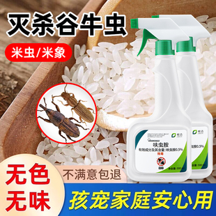 谷牛虫米虫杀虫剂家用米象粮食大米玉米面粉防虫药喷雾厨房去除灭