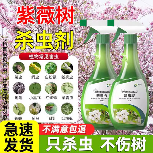 紫薇树杀虫剂专用药大树盆栽绒蚧蚜虫红蜘蛛紫薇树虫卵双杀防治药