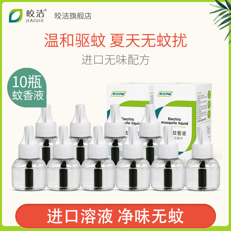 皎洁电热蚊香液10瓶装补充液家用蚊香水驱蚊电蚊非无毒蚊虫驱除液