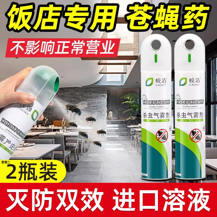 苍蝇药灭蝇剂神器商用饭店餐饮专用驱赶杀除蝇子蚊子喷雾除非无毒