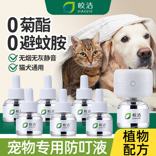 驱蚊液宠物电蚊香猫咪可用友好养猫猫用狗用无菊酯友好非无害蚊香