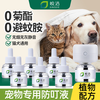 驱蚊液宠物电蚊香猫咪可用