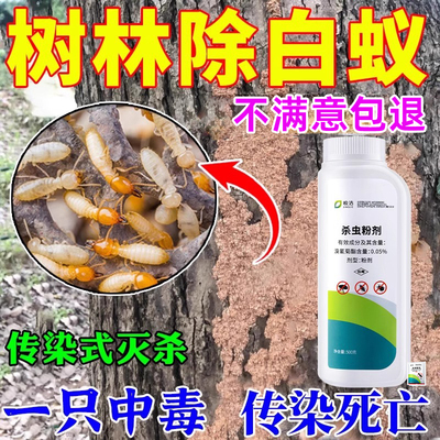 树林白蚁防治粉剂丨不伤树木